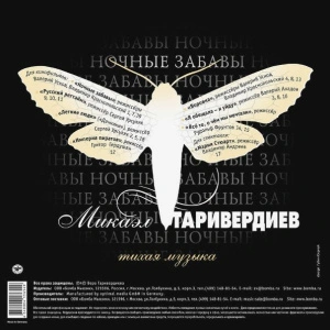 Микаэл Таривердиев - Ночные Забавы Тихая Музыка