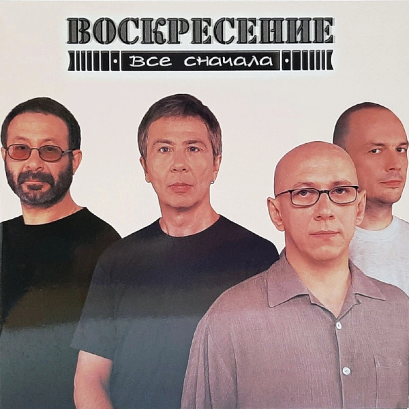 Все Сначала