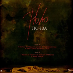 Почва (Red Vinyl)
