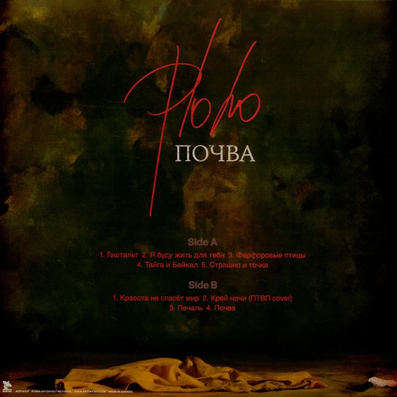 Почва (Red Vinyl)