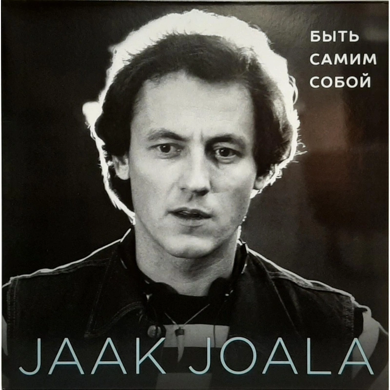 Быть Самим Собой