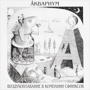 Воздухоплавание В Компании Сфинксов