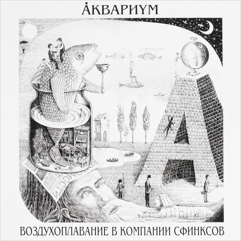 Воздухоплавание В Компании Сфинксов