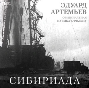 Эдуард Артемьев - Сибириада