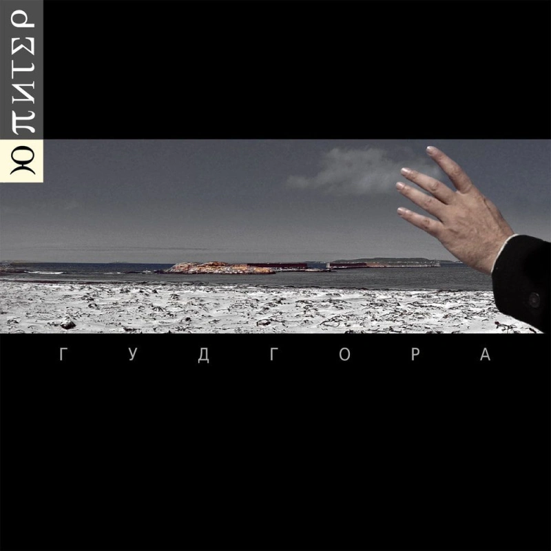Ю-Питер: Гудгора