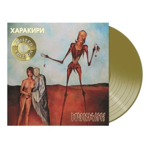 Харакири (Gold Vinyl)