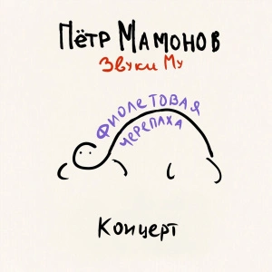 Фиолетовая Черепаха. Концерт (Purple Vinyl)