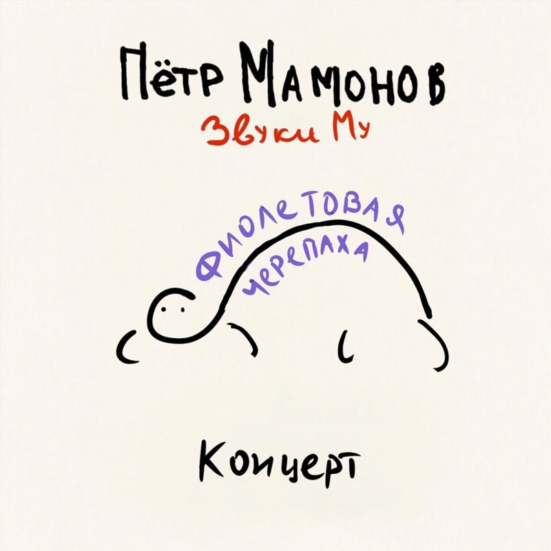Фиолетовая Черепаха. Концерт (Purple Vinyl)