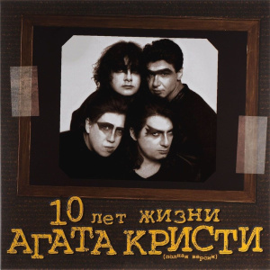 10 Лет Жизни