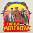 Люди Против Рептилий