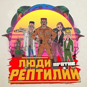 Люди Против Рептилий