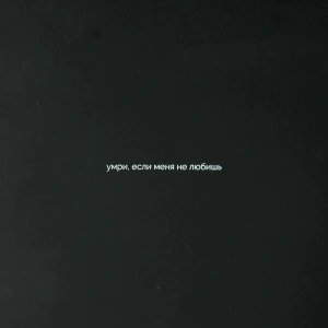 умри, если меня не любишь