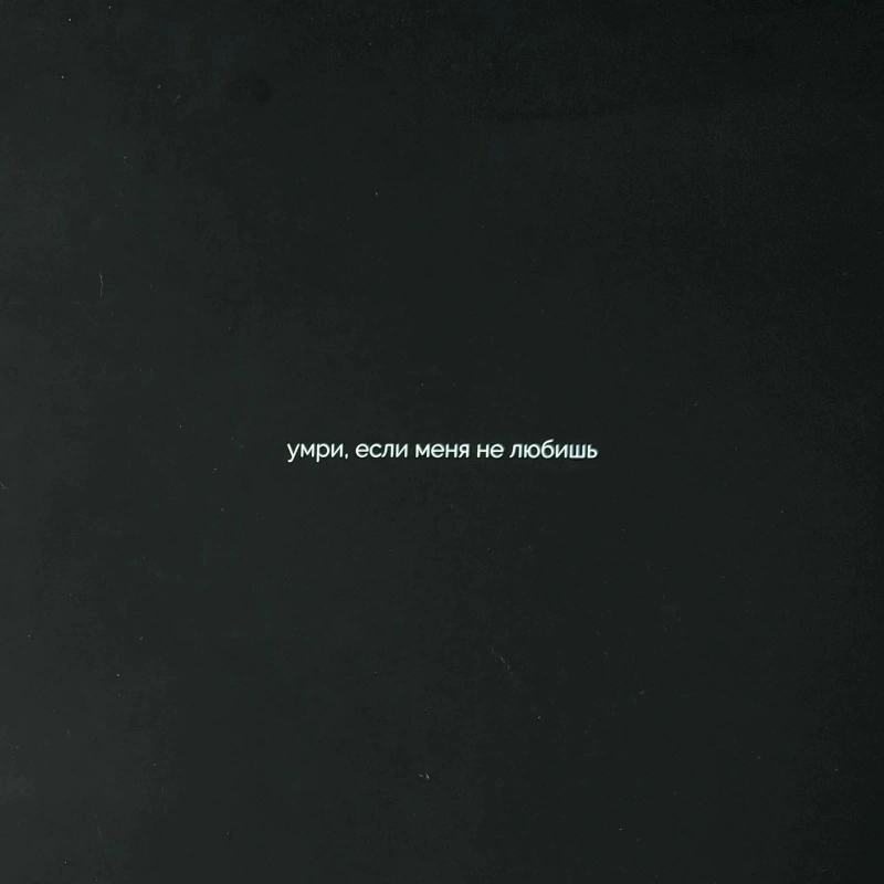 умри, если меня не любишь