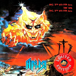 Кровь За Кровь (Red Vinyl)