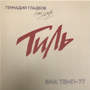 Тиль (ВИА Темп-77)