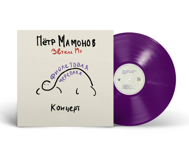 Фиолетовая Черепаха. Концерт (Purple Vinyl)