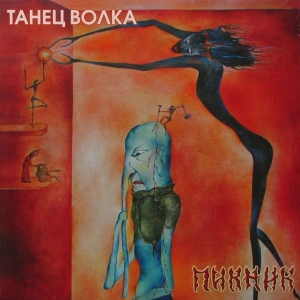 Танец Волка (Gold Vinyl)