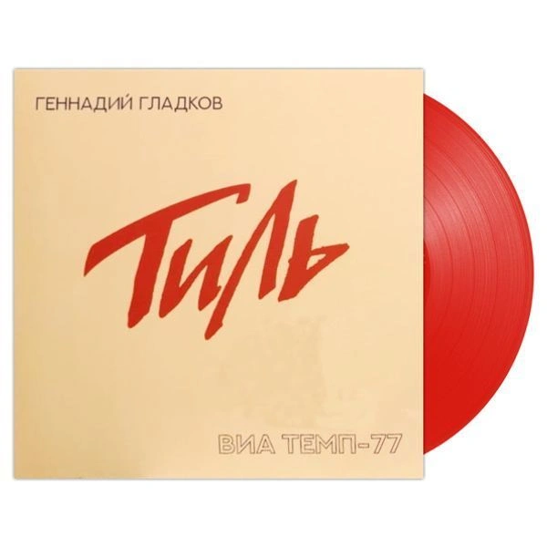 Тиль (ВИА Темп-77)