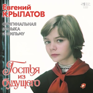 Гостья Из Будущего (Оригинальная Музыка К Фильму)