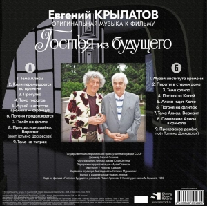 Гостья Из Будущего (Оригинальная Музыка К Фильму)