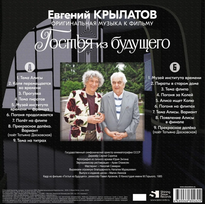 Гостья Из Будущего (Оригинальная Музыка К Фильму)