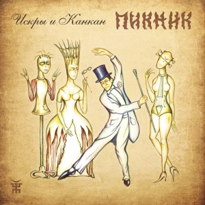 Искры и Канкан (Gold Vinyl)