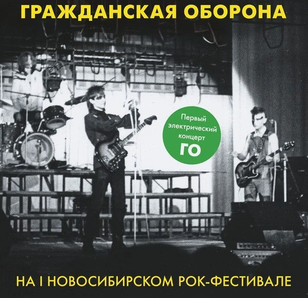 На I Новосибирском Рок-Фестивале