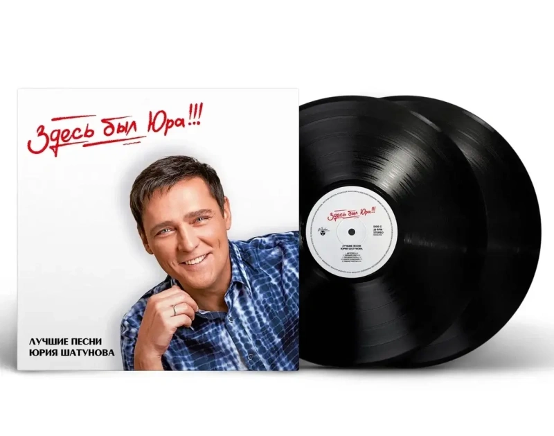 Здесь Был Юра!!! Лучшие Песни (Audiophile Edition)