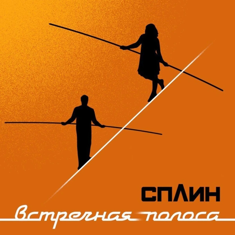 Встречная Полоса