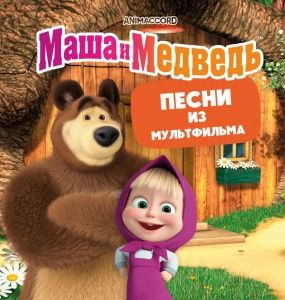 Маша и Медведь (Песни Из Мультфильма) (Coloured)