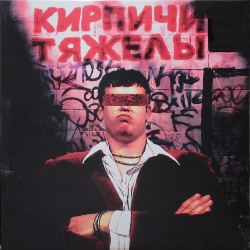 Кирпичи Тяжелы