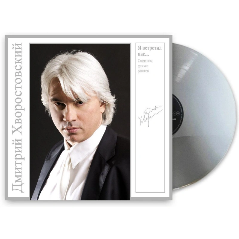 Я Встретил Вас... - Старинные Русские Романсы (Grey Vinyl)