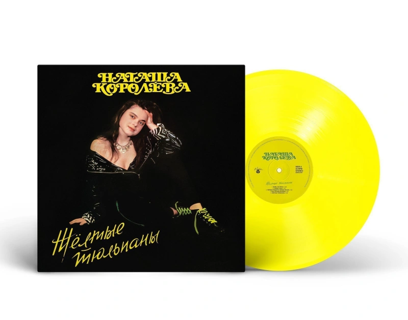 Жёлтые тюльпаны (Yellow Vinyl)