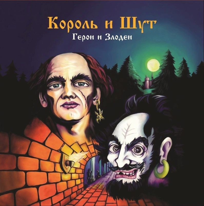 Герои И Злодеи