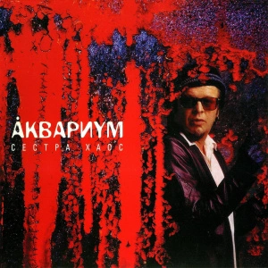 Сестра Хаос (Red Transparent Vinyl)