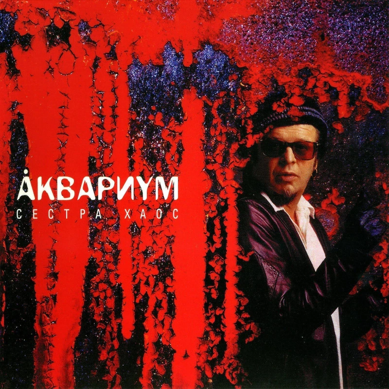 Сестра Хаос (Red Transparent Vinyl)