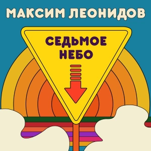 Седьмое Небо