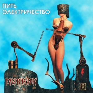Пить Электричество (Transparent Blue Vinyl)