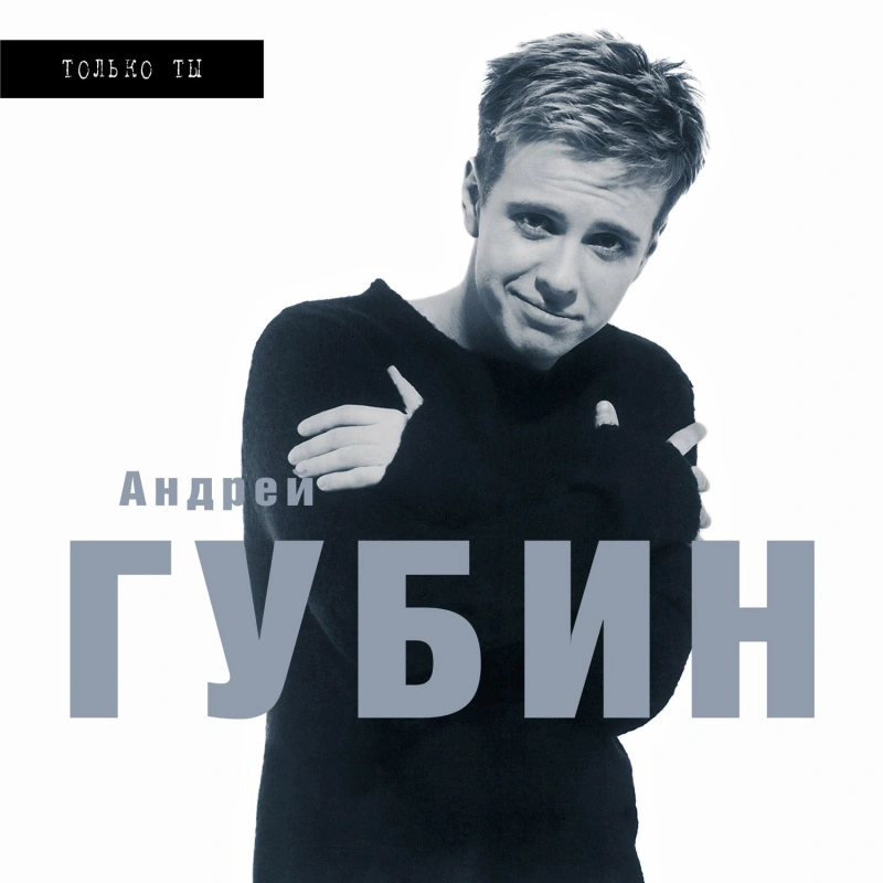 Только Ты (White Vinyl)