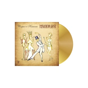 Искры и Канкан (Gold Vinyl)