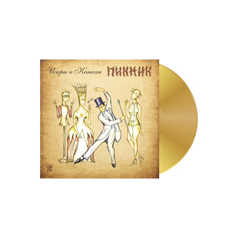 Искры и Канкан (Gold Vinyl)