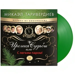 Ирония Судьбы Или С Легким Паром! (Музыка Из Кинофильма) (Green Vinyl)