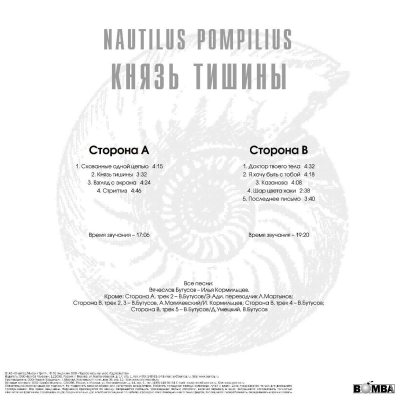 Князь Тишины