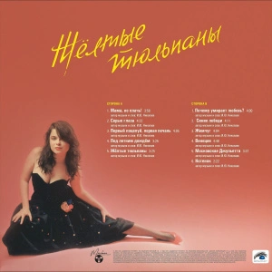 Жёлтые тюльпаны (Yellow Vinyl)