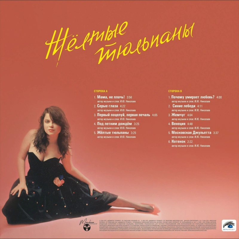 Жёлтые тюльпаны (Yellow Vinyl)