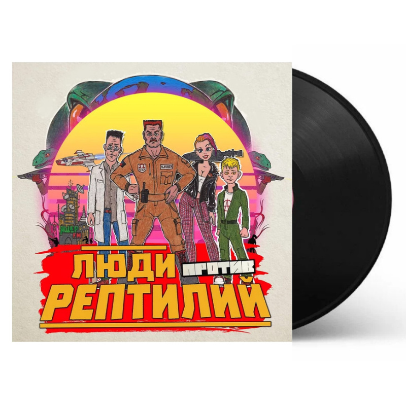 Люди Против Рептилий