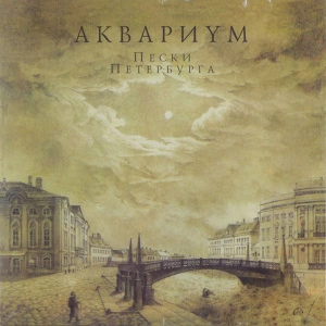 Пески Петербурга