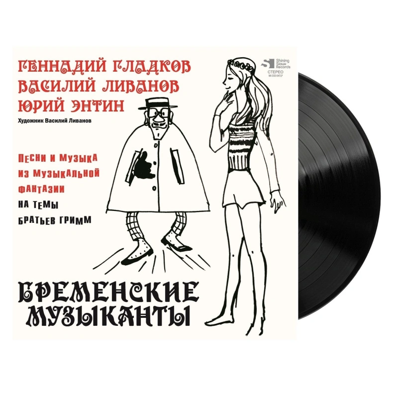 Василий Ливанов, Юрий Энтин - Бременские музыканты