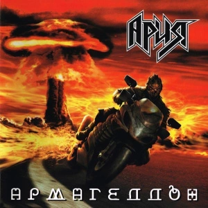 Армагеддон