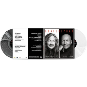 Благоверная (White & Black Vinyl)